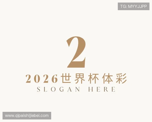 关于2026世界杯体彩